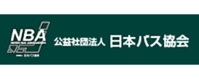 公益社団法人 日本バス協会