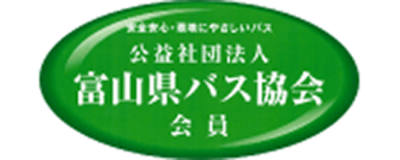 公益社団法人 富山県バス協会