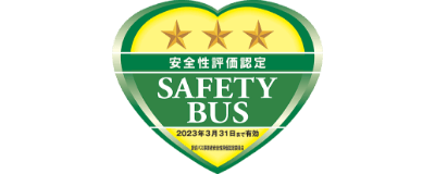 安全性評価認定 SAFETY BUS