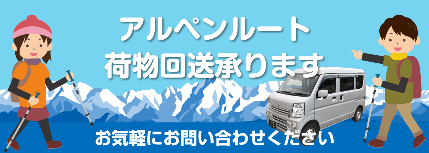 アルペンルート荷物回送承ります。お気軽にお問い合わせください