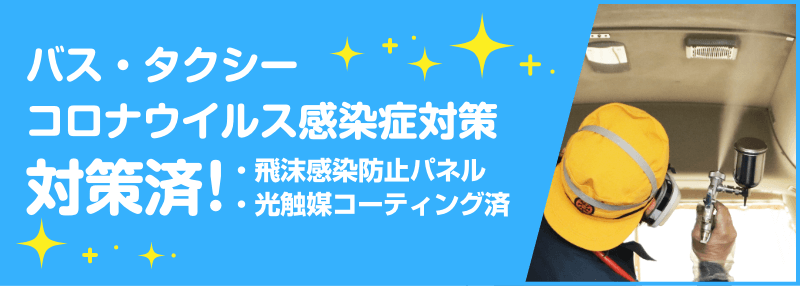 バス・タクシー、コロナウイルス感染症対策済み