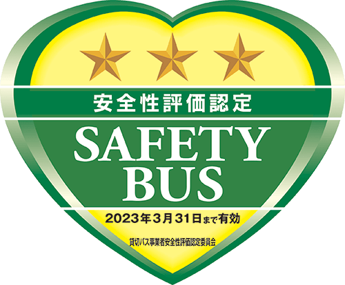 安全性評価認定 SAFETY BUS